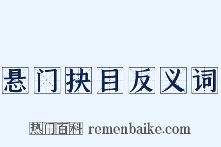 悬门抉目反义词是什么意思的图片